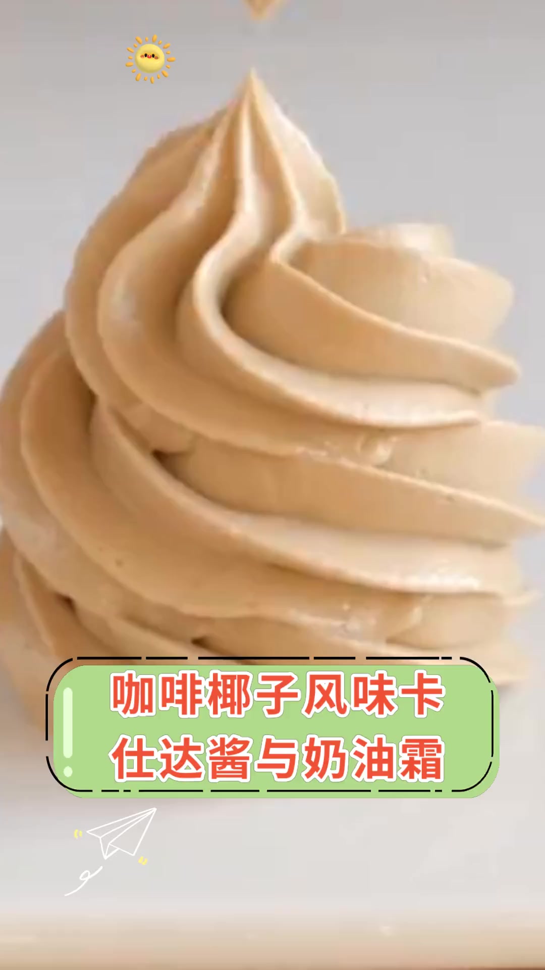 咖啡椰子风味卡仕达酱与奶油霜