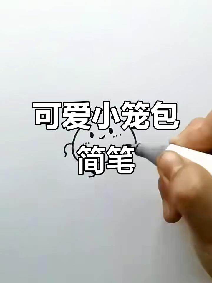 小笼包简笔画，轻松学会包子画法
