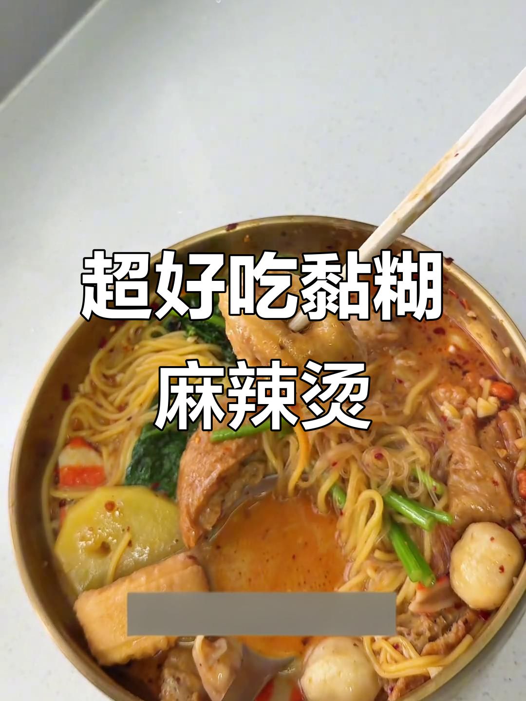 完美复刻街头麻辣烫，油条和火锅底料绝配！