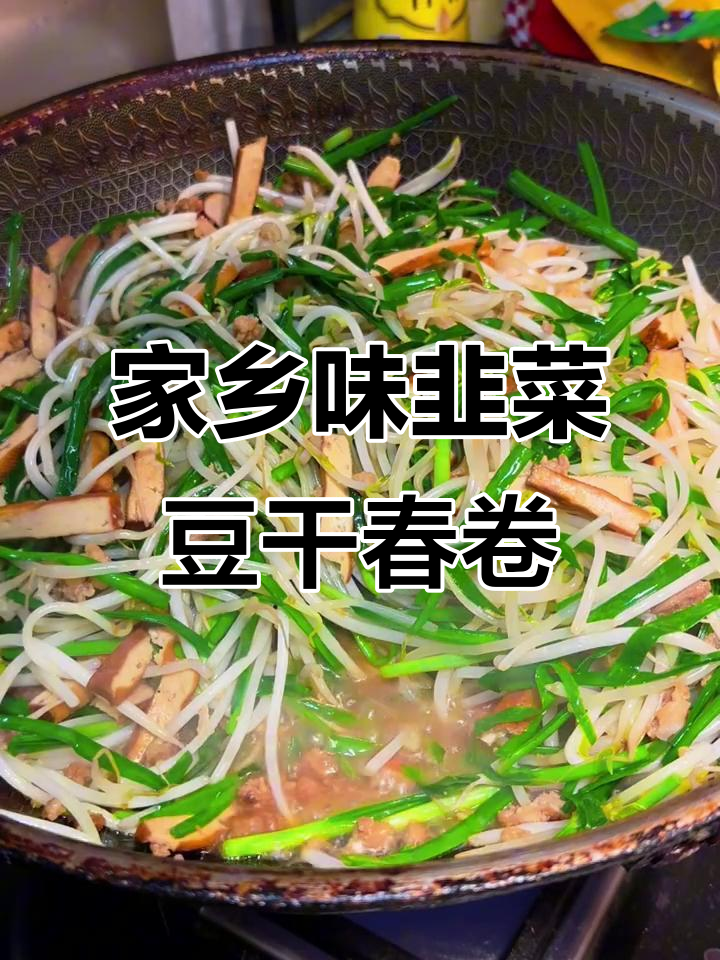 韭菜豆芽春卷，家乡的味道满满