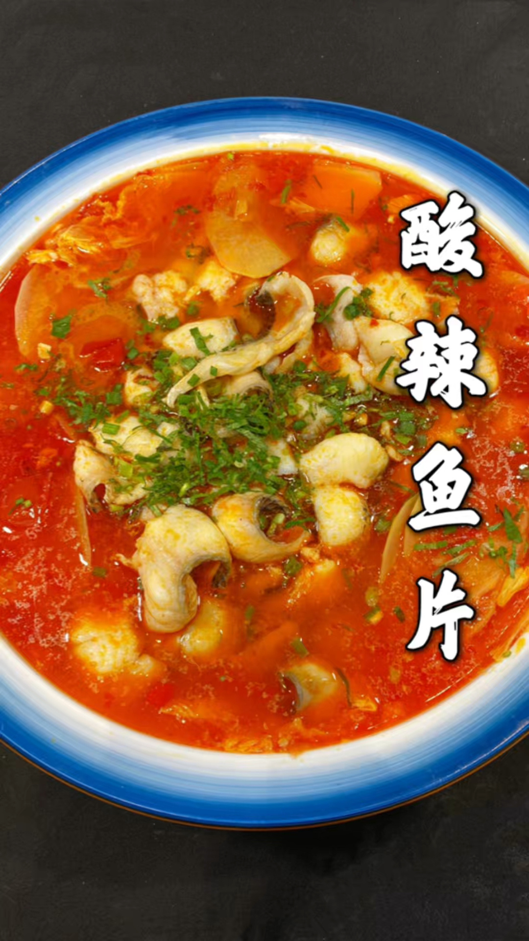 酸辣鱼片