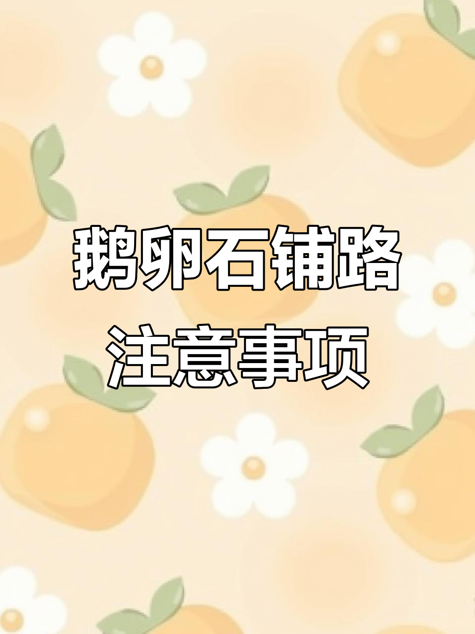 小院改造中鹅卵石铺路技巧,避免这些常见问题