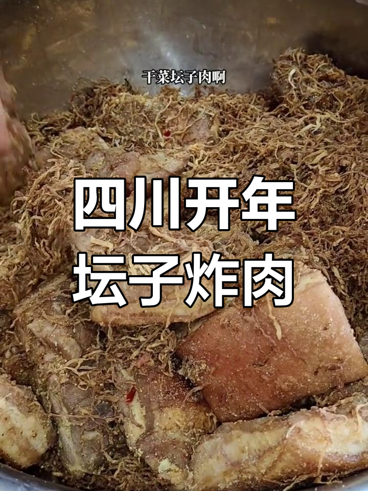 开年第一坛四川干菜渣肉,开工大吉必备美味