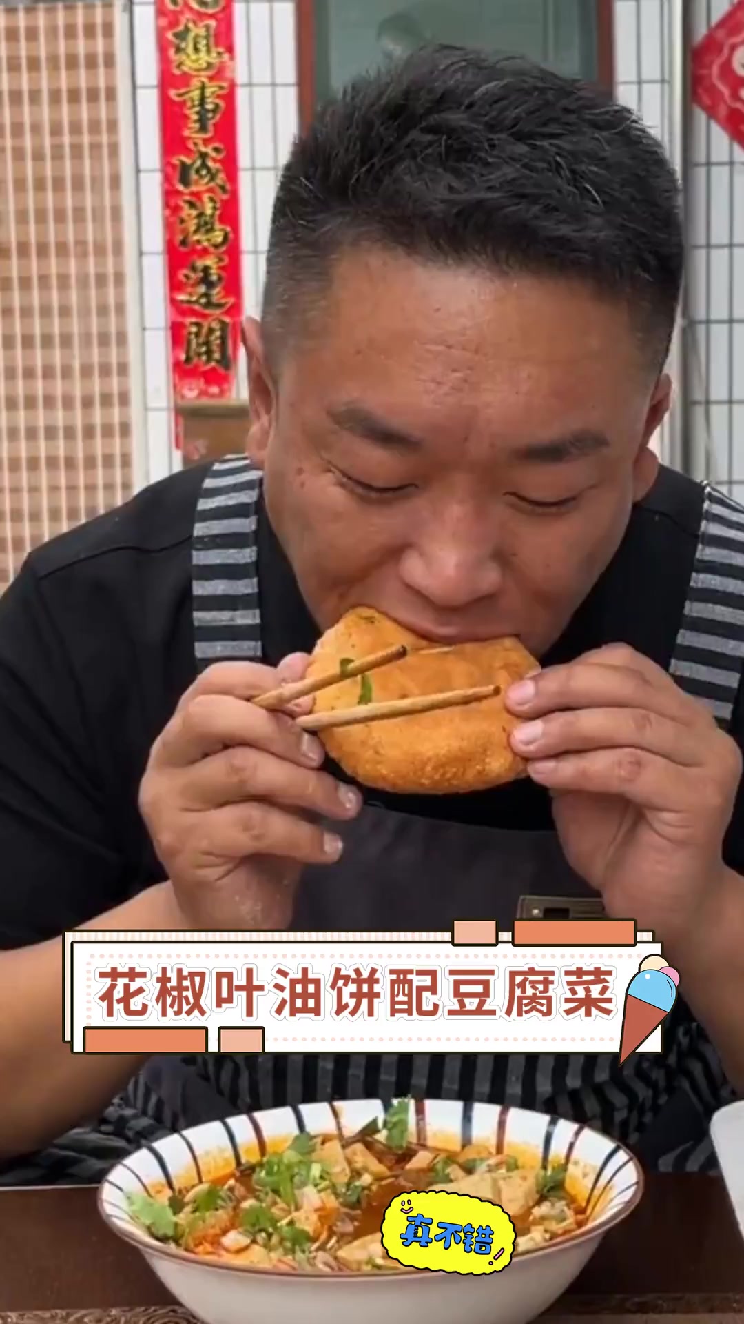 花椒叶油饼配豆腐菜