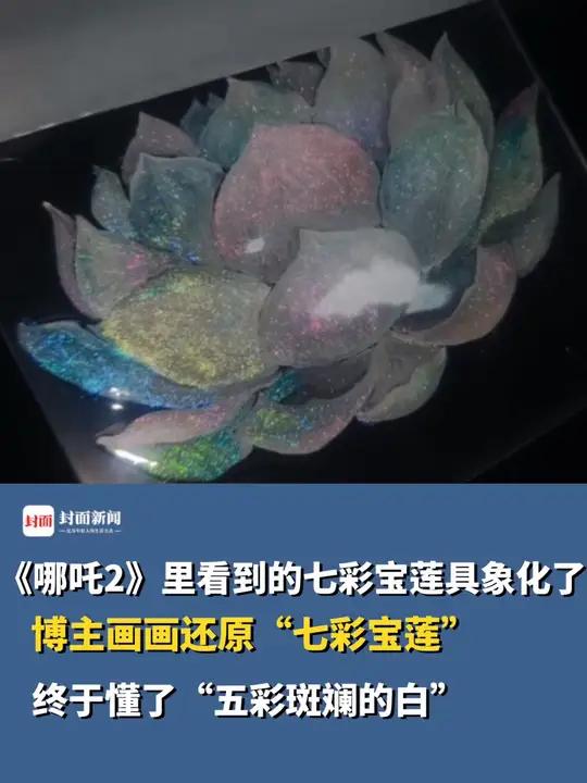 《哪吒2》里看到的七彩宝莲具象化了,博主画画还原“七彩宝莲”,终于懂了“五彩斑斓的白”