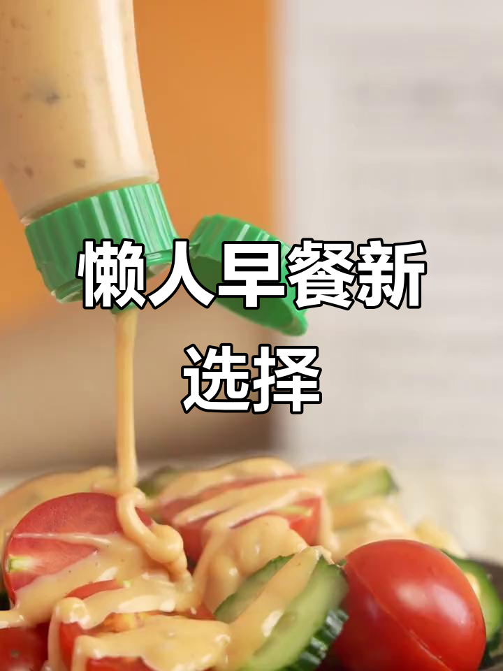 早晨必备！丘比沙拉酱让三明治更美味，营养满分