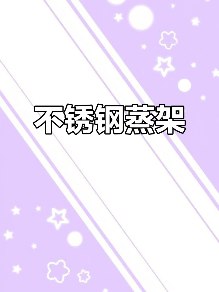 304不锈钢蒸架,适用于炖盅、电饭煲,厨房必备