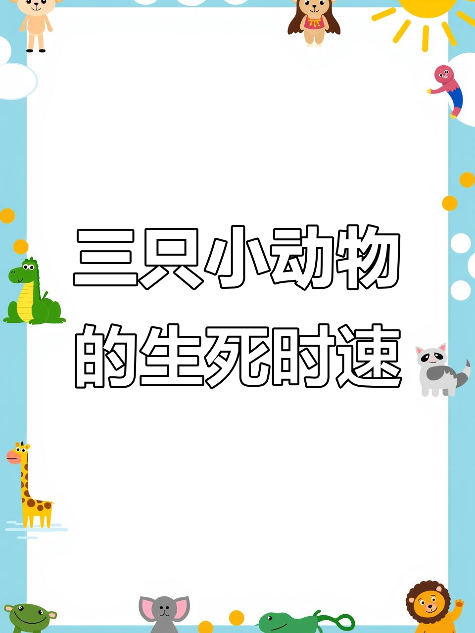 皇帝厨房里的白公鸡、安哥拉兔和小牛,他们的逃生计划