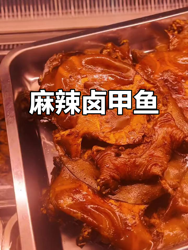 冬季滋补必备!麻辣卤甲鱼,养阴补肾又美味