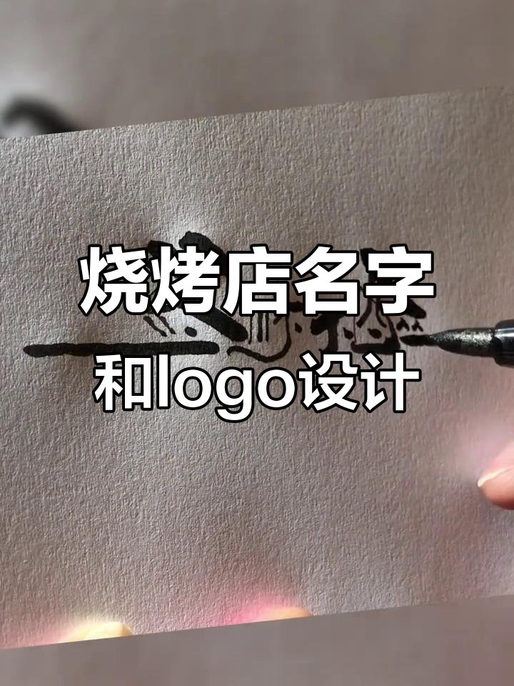 烧烤店起名与logo设计技巧,打造独特品牌形象