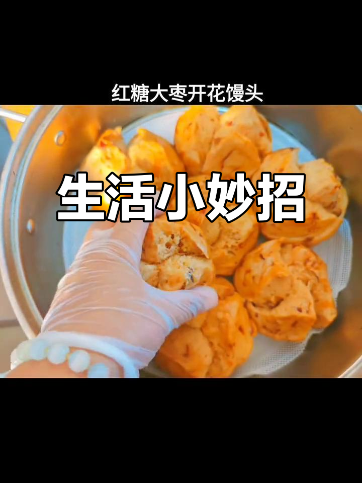 家里剩的红糖和大枣,变着花样做馒头和枣糕,生活要精打细算