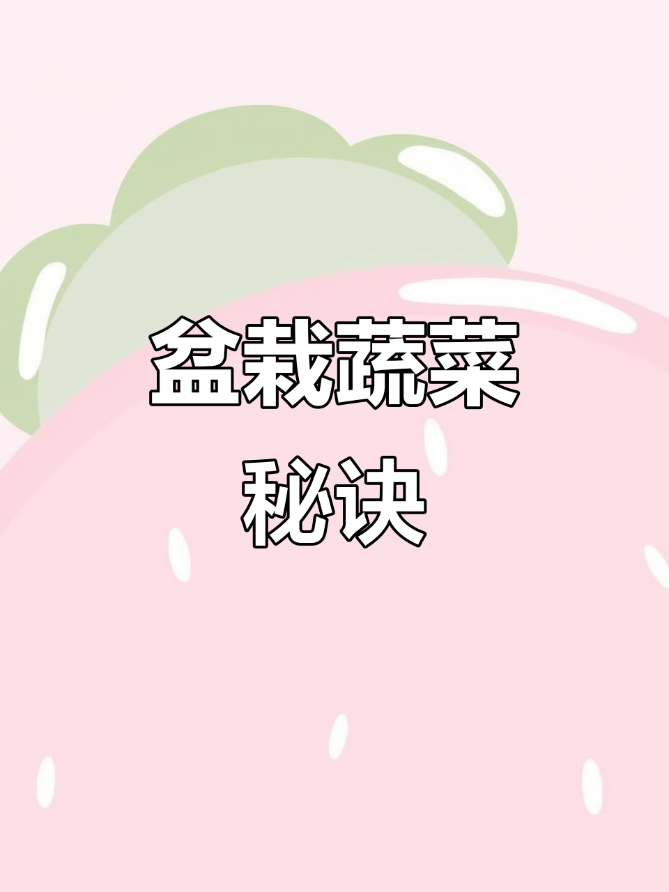 第七天,盆栽蔬菜茁壮成长,照这样做轻松收获满满!