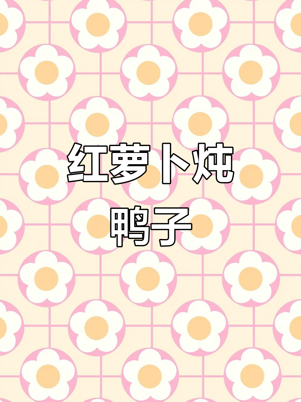 红萝卜烧鸭子的家常做法,简单又美味