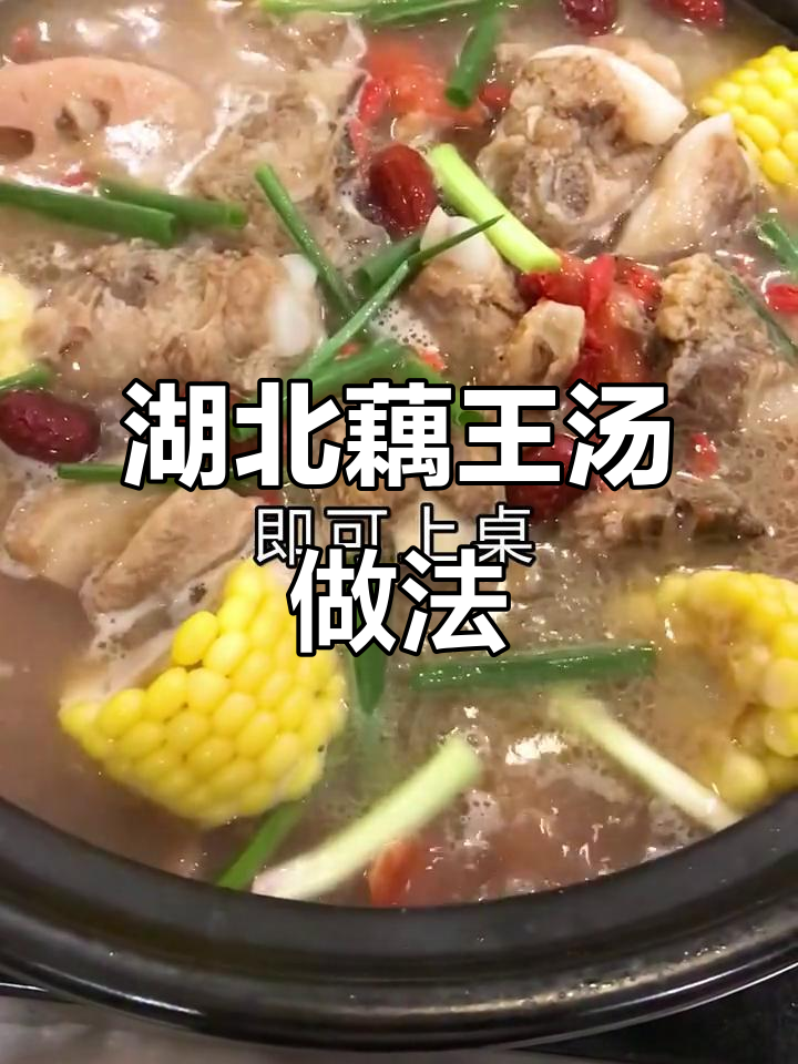 湖北传统藕王养生汤,排骨莲藕炖出美味