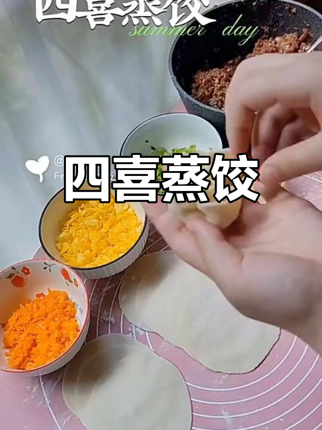 缤纷四喜蒸饺,颜值与美味并存!