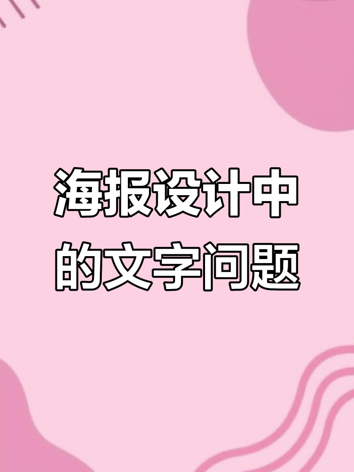 文字排版细节决定海报成败,如何避免常见错误