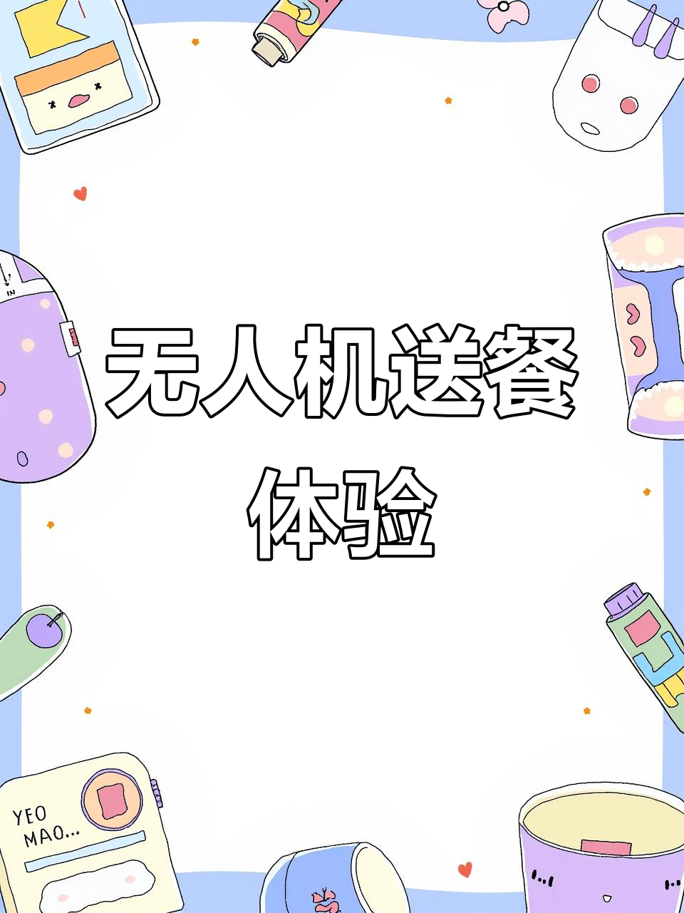 深圳公园无人机送外卖,40分钟送到家门口