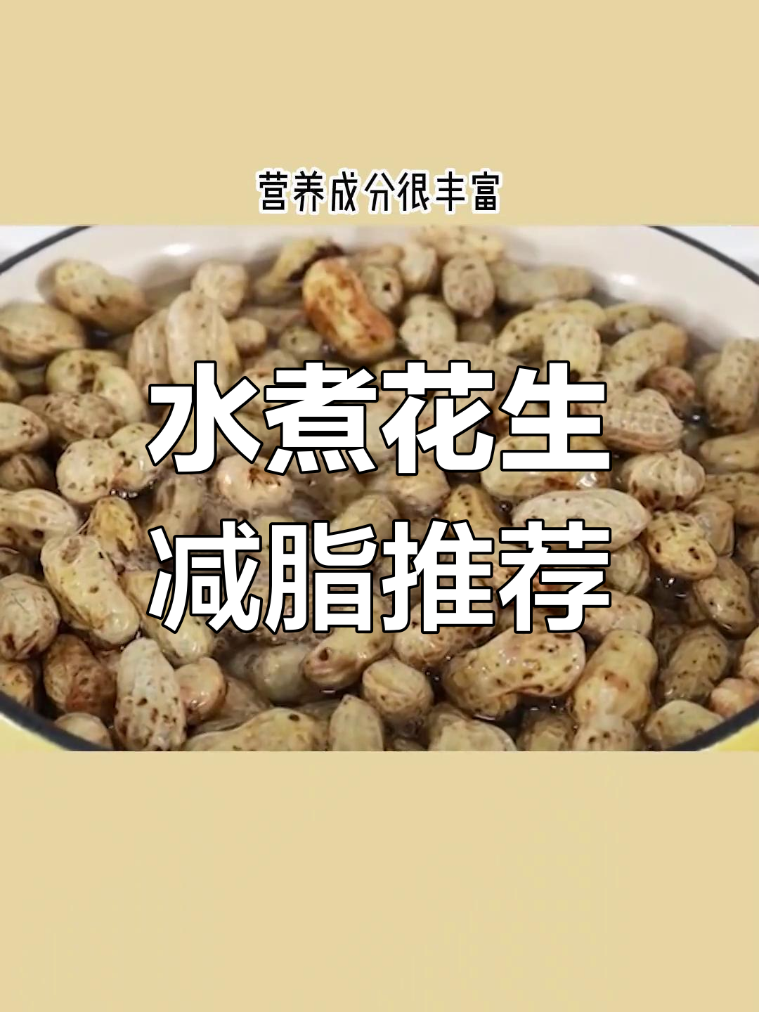 花生热量高,水煮更佳