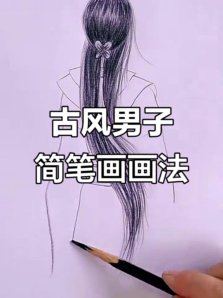 古风美男子简笔画教程,轻松画出帅气形象