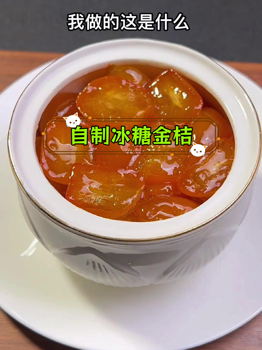 冬季干燥必备冰糖金桔,轻松熬制润喉又舒适