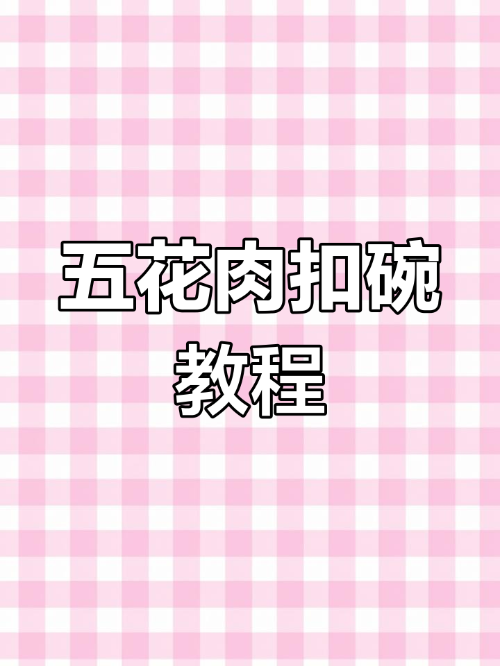 中秋必备!教你做五花肉扣碗,学会这道菜你也能成为厨房达人