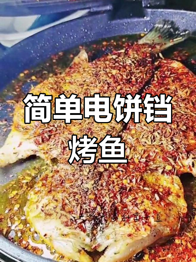 电饼铛烤鱼,外脆内嫩超美味