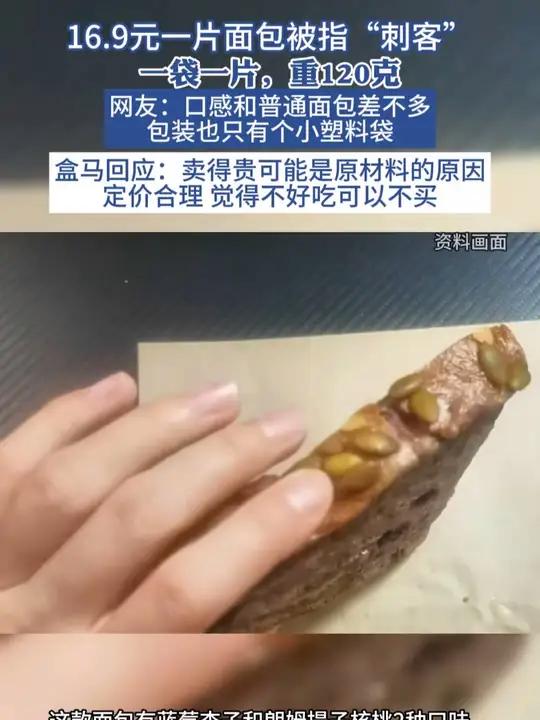 16.9元一片面包被指“刺客”,一袋一片,重120克,网友:口感和普通面包差不多,包装也只