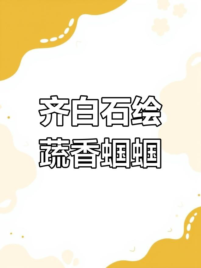 齐白石《蔬香蝈蝈图》立轴,展现自然与生命的和谐之美
