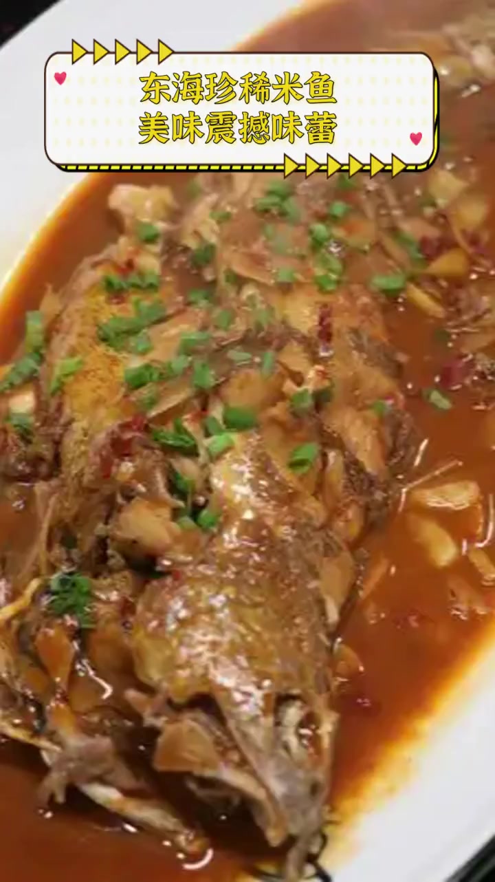东海珍稀米鱼,美味震撼味蕾