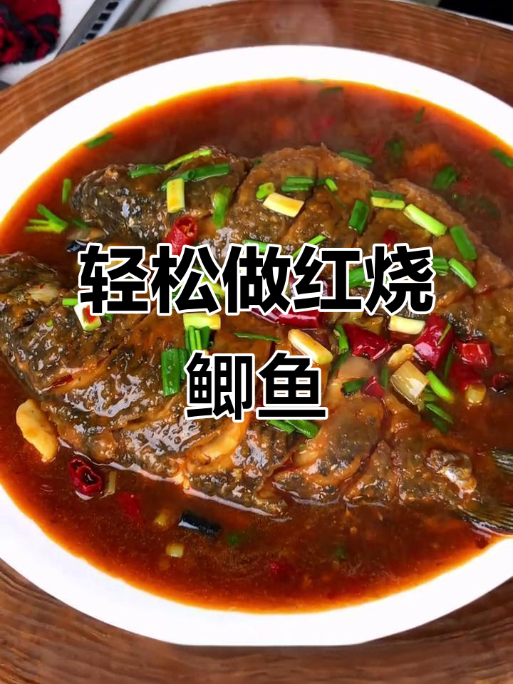 红烧鲫鱼家常做法,简单又美味,亲戚朋友都夸你是大厨