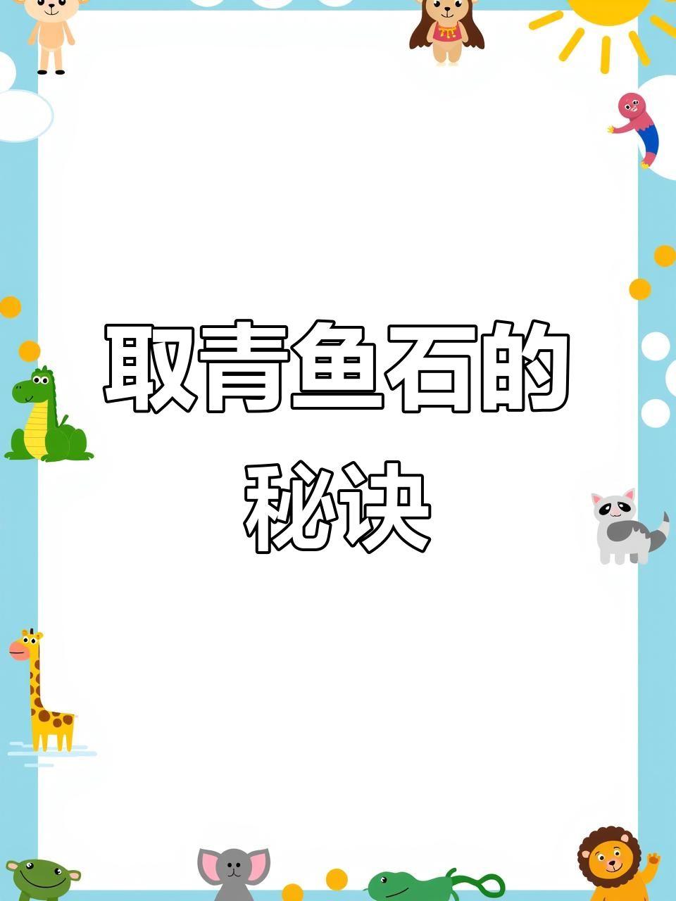 首次取青鱼石,掌握位置与技巧,轻松完整取出!
