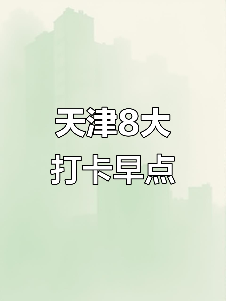 天津八大必吃早餐，美食街与老店的完美结合