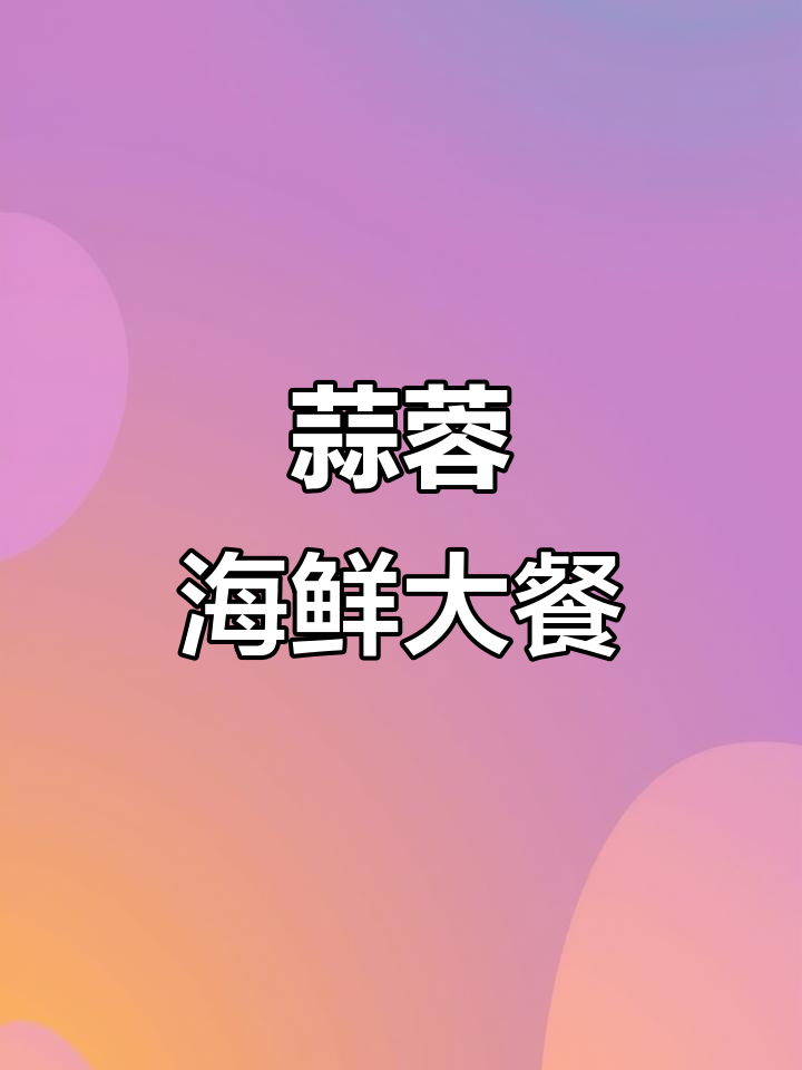 蒜蓉酱蒸鲍鱼、茄子,鲜香十足,生蚝扇贝也不容错过