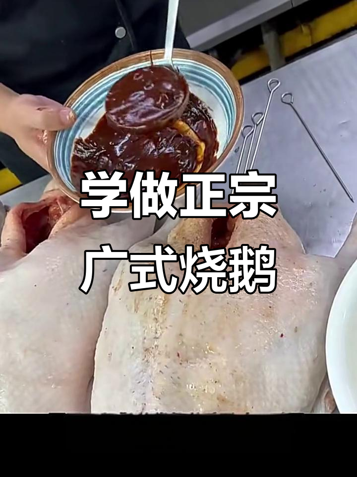 广式烧鹅制作秘籍，30W教你完美烤制技巧