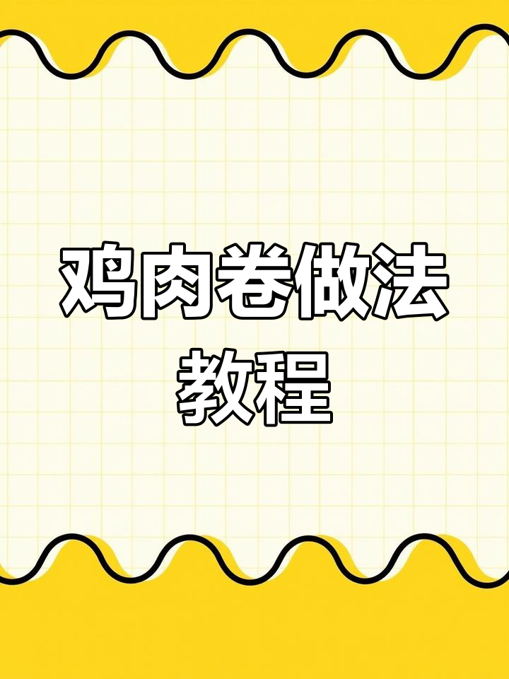 鸡肉卷制作与包装全攻略,简单步骤教你轻松搞定
