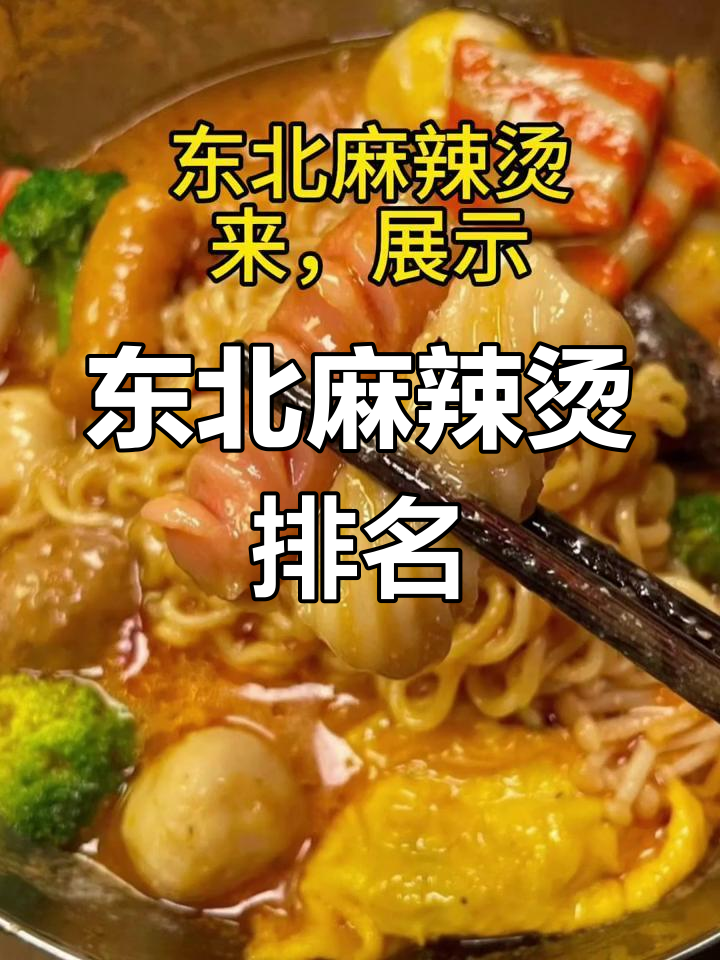 东北麻辣烫大比拼,谁才是最好吃?
