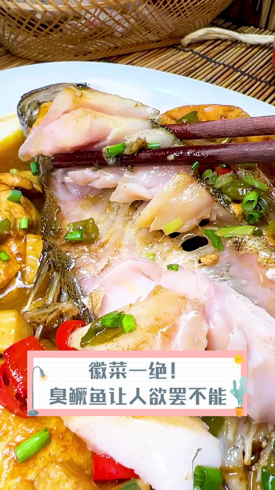 徽菜一绝!臭鳜鱼让人欲罢不能