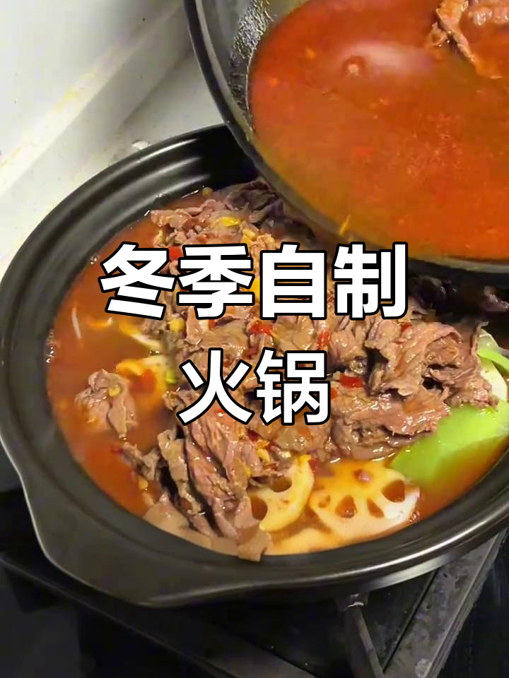 自制火锅汤底,温暖又卫生,水煮牛肉更添冬日暖意!