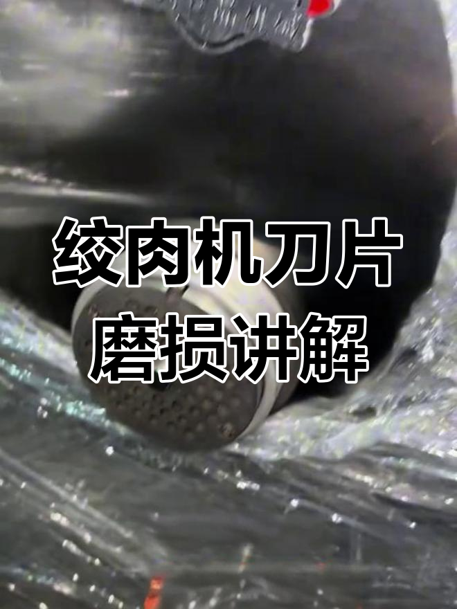绞肉机刀片磨损问题解析:孔板与机头不齐平的原因