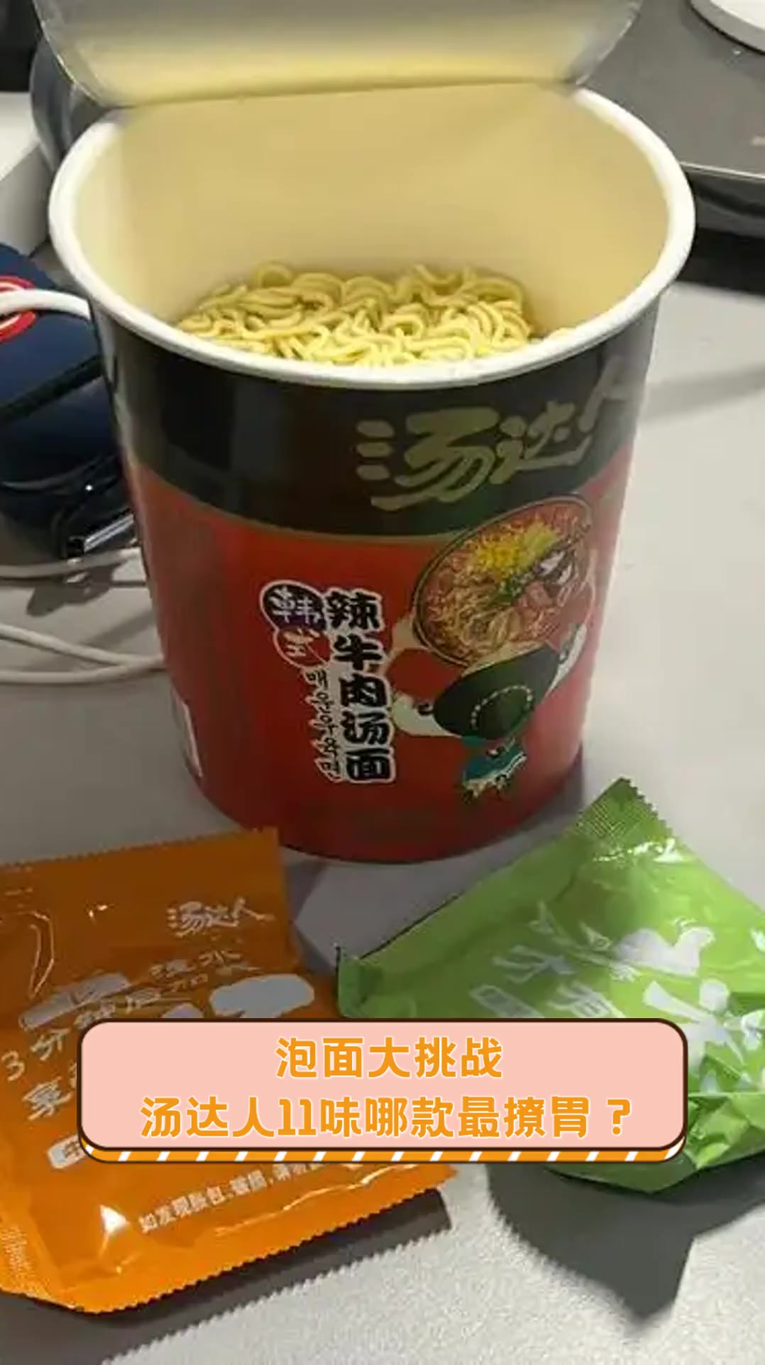 泡面大挑战,汤达人11味哪款最撩胃?