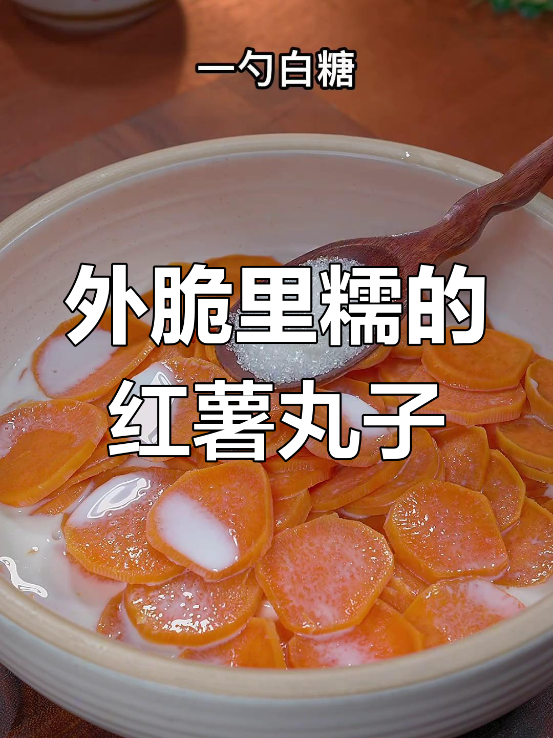 红薯丸子外酥内嫩,做法超简单!