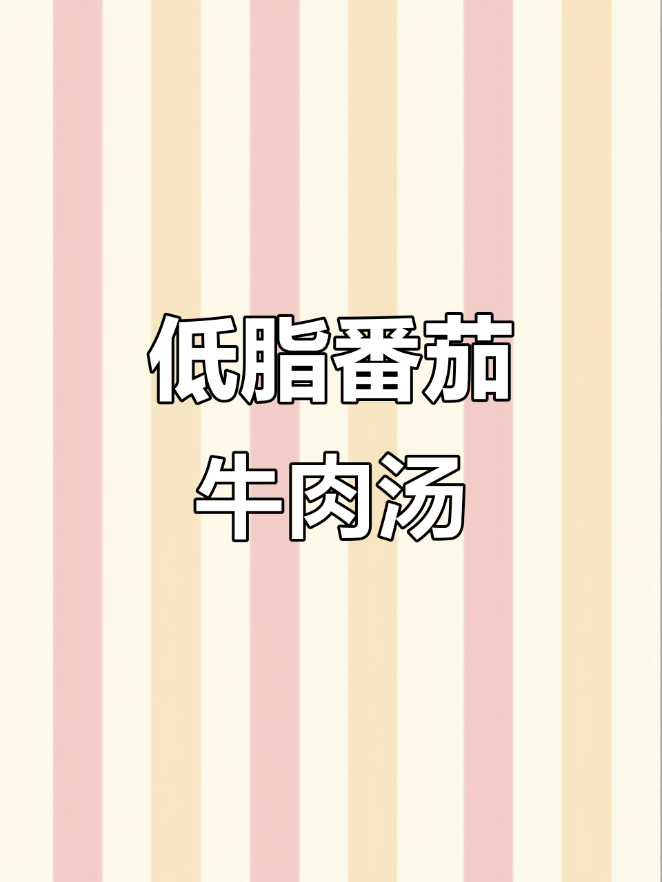 番茄土豆牛肉汤，低脂营养又美味