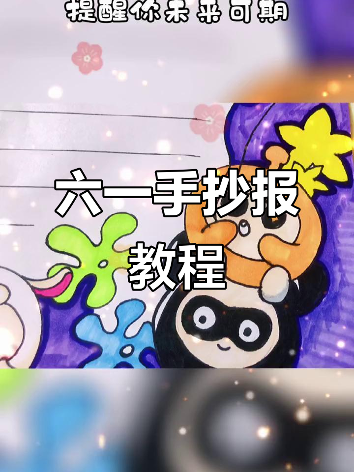 蛋仔派对六一儿童节手抄报，简单又有趣！