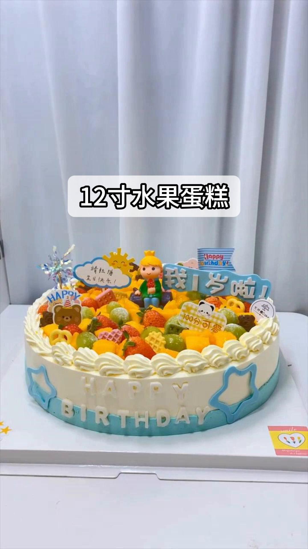 12寸水果蛋糕