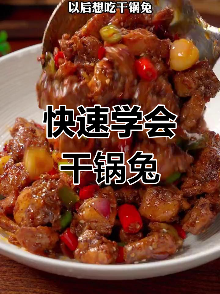轻松学做干锅兔肉,家常美味速成