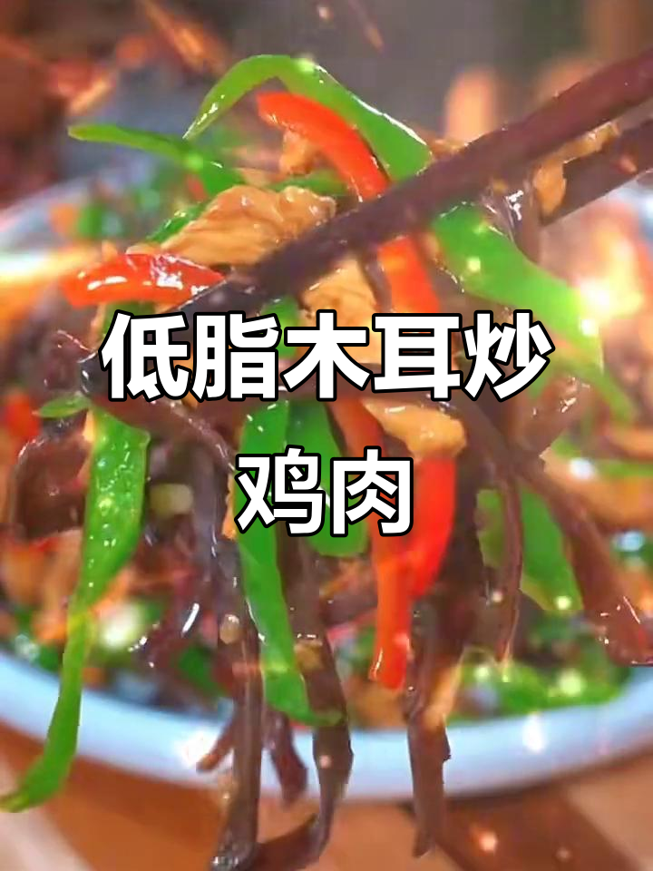 鸡胸肉炒木耳，低卡又美味，营养满满