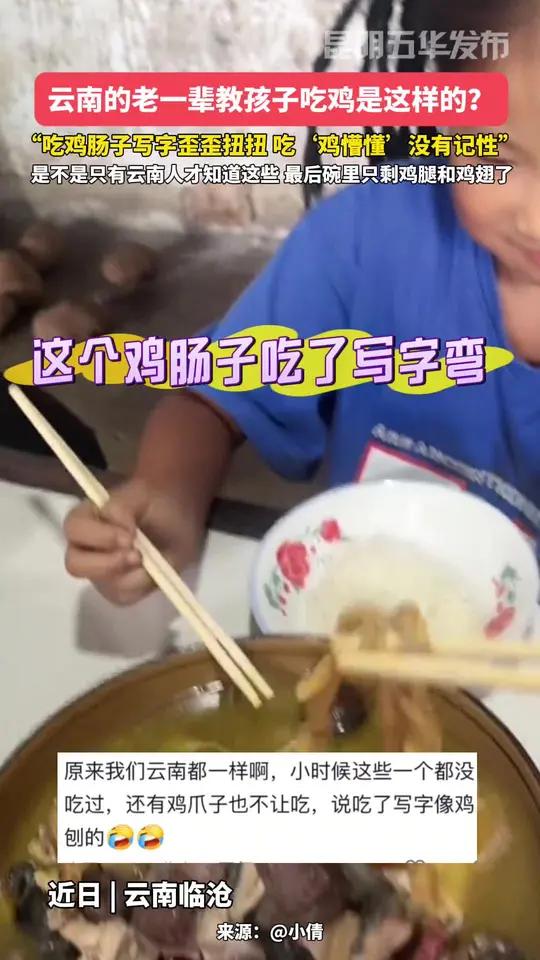 云南的老一辈教孩子吃鸡是这样的