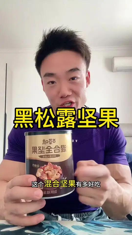 好吃的黑松露多种坚果，爸妈很喜欢吃，纯坚果最添加，每天早餐搭配一把，好吃健康无负担