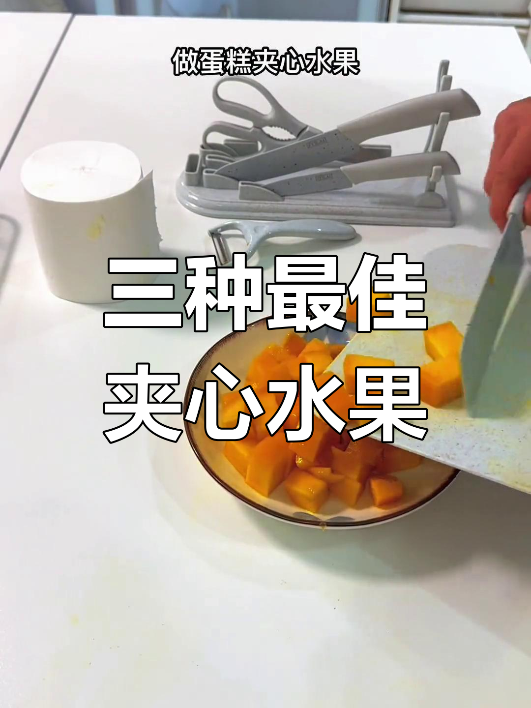 蛋糕夹心水果推荐,三种美味选择