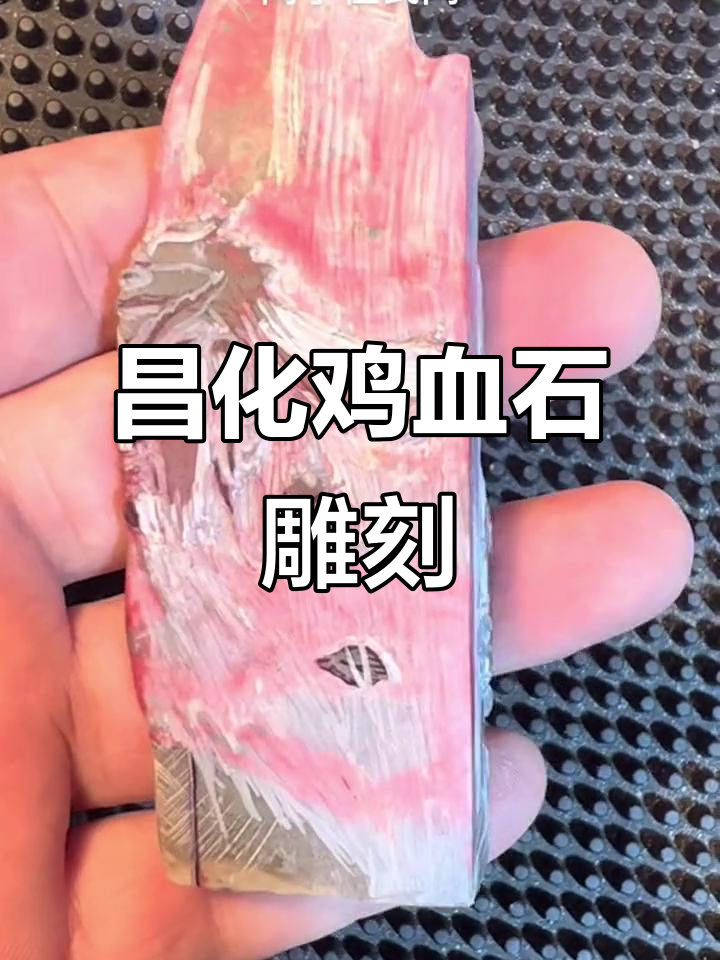 昌化鸡血石雕刻技艺,边角料变奇迹